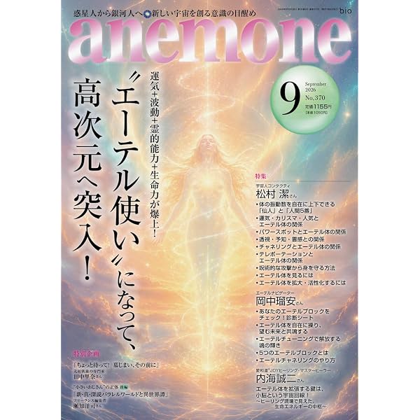 anemone(アネモネ)2026年7月号 | ビオ・マガジン |本 | 通販 | Amazon